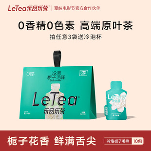 LeTea乐品乐茶栀子毛峰冷泡茶茶叶茶包花茶下午茶0香精0糖10包