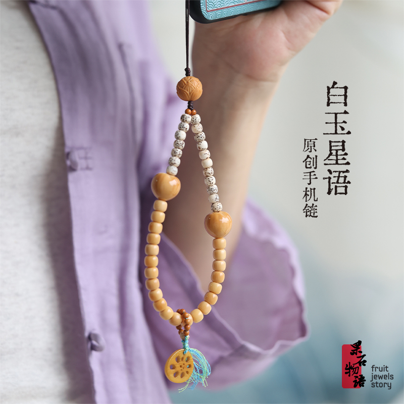 原创白玉菩提籽手机链女星月菩提短款挂件猴头莲花文艺雅致挂饰品