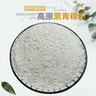 黑青稞粉纯粗粮全麦粉含麦麸皮杂粮粗粮馒头面粉低脂卡500g/袋*3