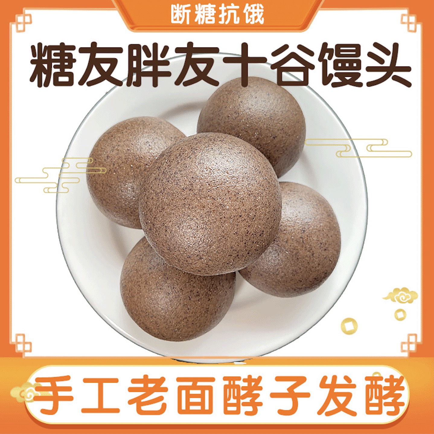 糖友胖友十谷馒头粗粮主食无蔗糖杂粮低脂卡健身窝窝头100g*10个