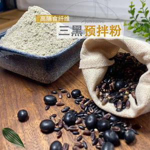 [拍1发3]糖友胖友主食：三黑预拌粉/黑全麦粉黑米粉黑豆粉500g/袋