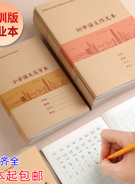 深圳市小学生新版统一作业本初中加厚牛皮纸 英语数学田字拼音