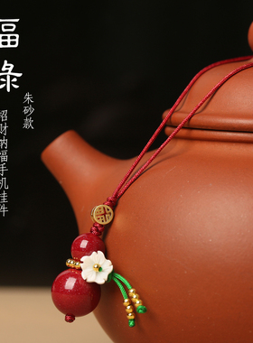天然红玛瑙朱砂葫芦福字手机挂绳