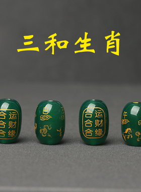 天然绿玛瑙三合生肖六合生肖