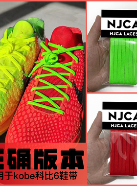 NJCA适用于4 5六6青蜂侠红色男绿红色扁原装zk6篮球鞋白色黑鞋带
