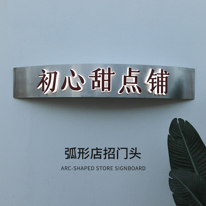 弧形门头不锈钢发光字招牌广告牌户外门头灯箱定做定制防水展示牌