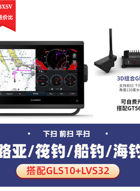 佳明GPSmap 723 923xsv多功能9寸导航仪变频声纳3D探鱼器测深仪