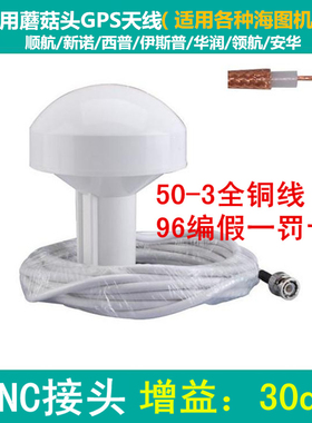 西普/顺航/新诺/伊斯普/赛洋/飞通/船用GPS卫星导航蘑菇头天线