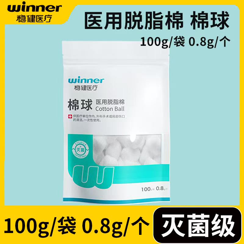 稳健医疗医用脱脂棉球一次性无菌皮肤消毒棉球0.8g/个100g/袋