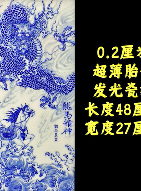 青花龙马精神超薄胎带灯箱瓷板画/超高级氛围感/整高48cm宽28cm