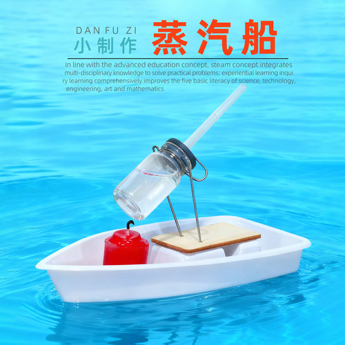 旦夫子物理实验蒸汽船diy材料包