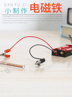 DIY科技小制作学生小发明手工作业科学实验材料包电磁铁 stem教具