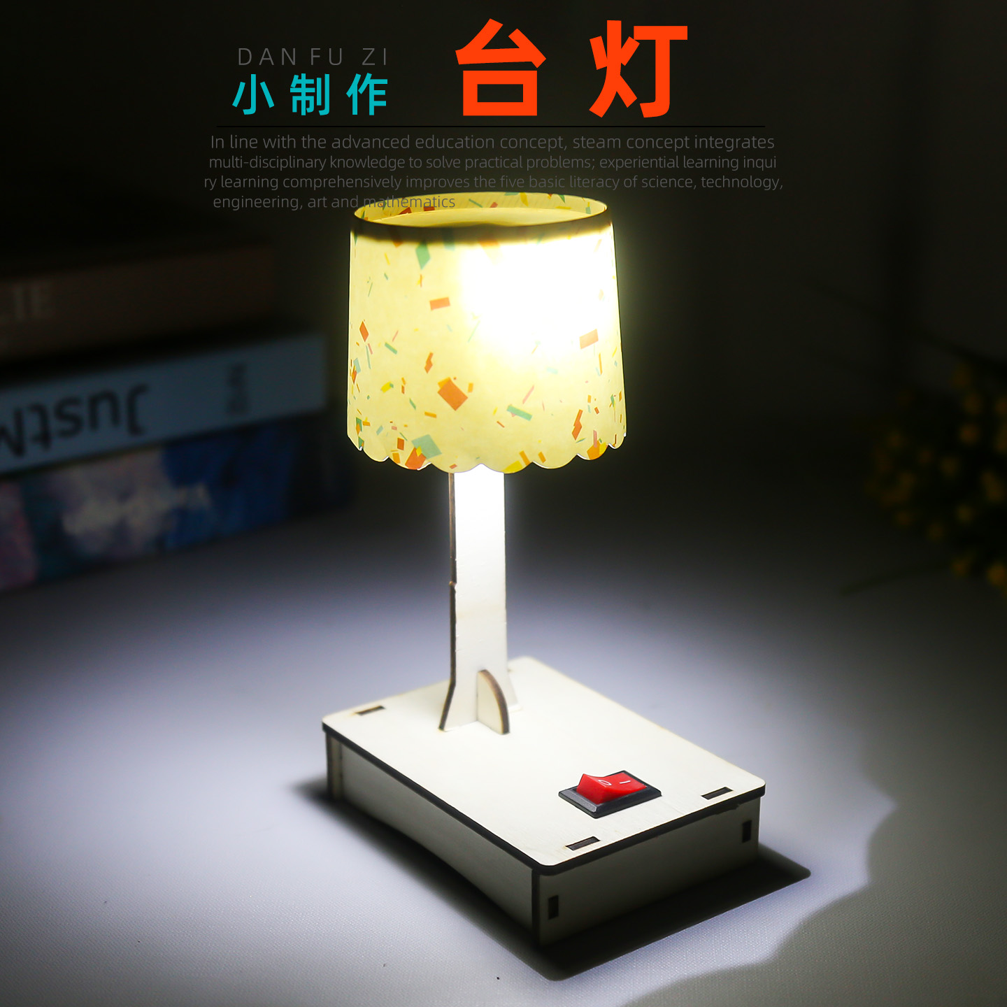 旦夫子diy台灯手工材料包