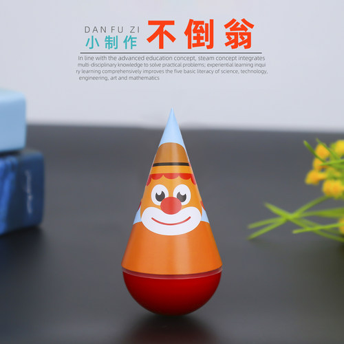 旦夫子科学小实验不倒翁材料包