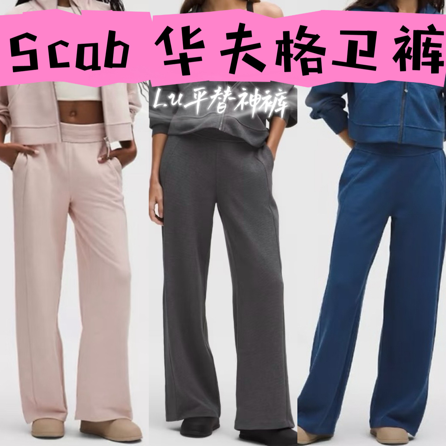 L同面料无标 Scu华夫格秋冬卫裤运动健身瑜伽裤休闲裤 柔软舒适