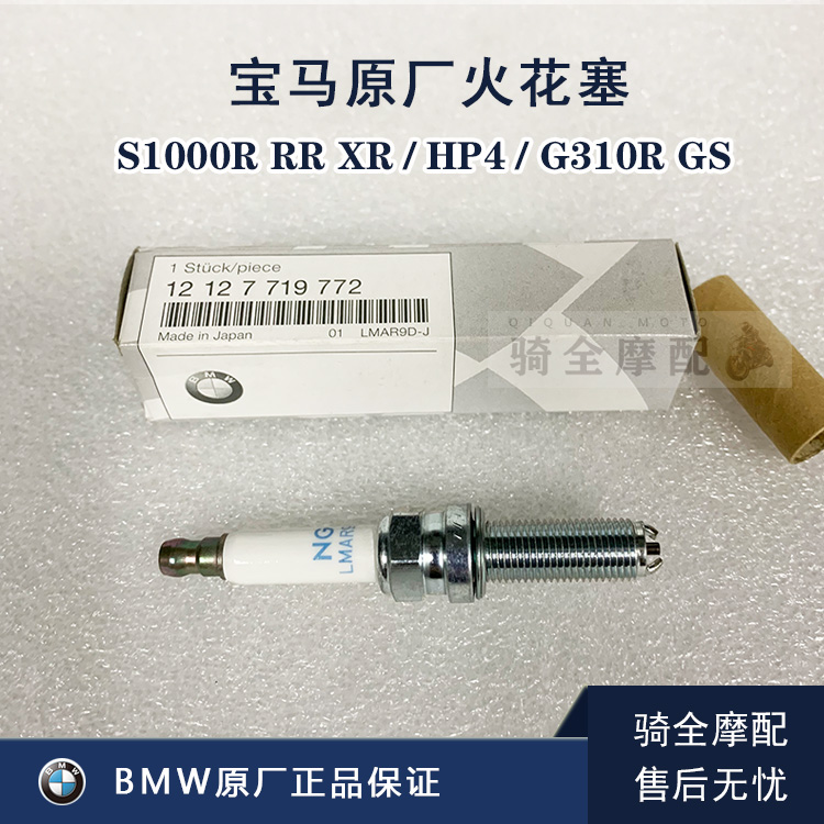 BMW宝马原厂火花塞S1000RR XR HP4摩托车保养件正品G310R GS骑全