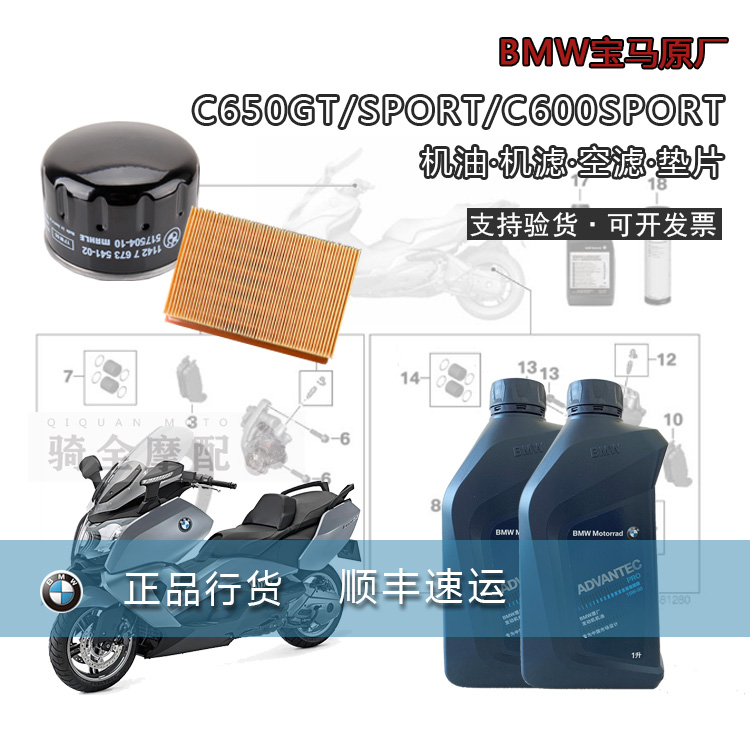 BMW宝马C650GT/C600机油机滤空滤