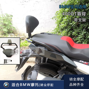 BMW宝马C400GT/C400X摩托车改装夏德靠背垫支架进口载人软垫护杠