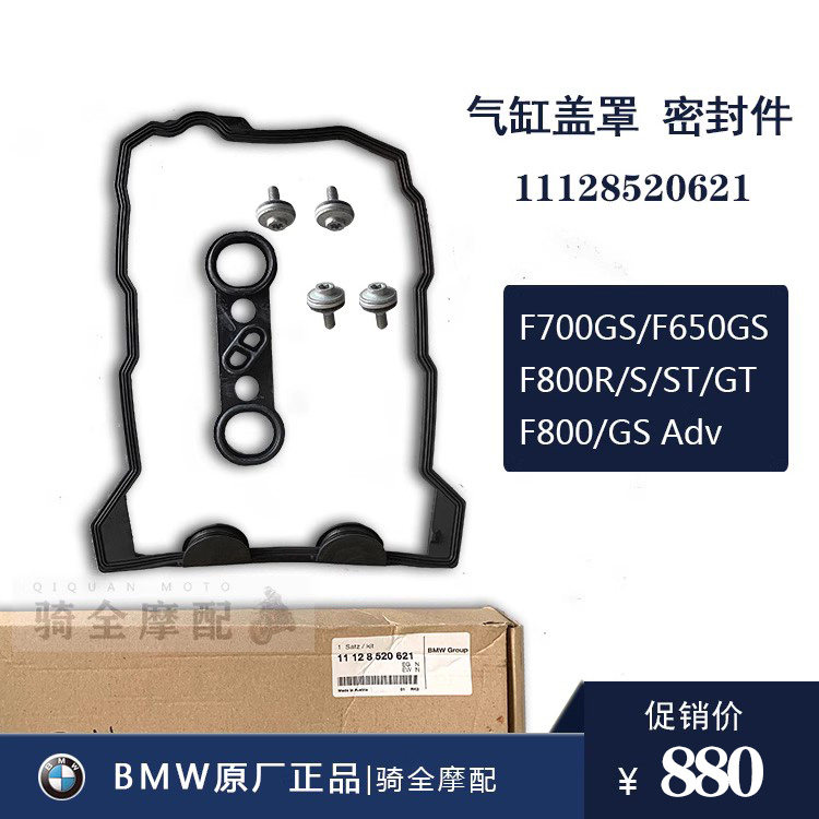 BMW宝马原厂气缸盖罩垫F700GS/F800R/ST/GT/GS Adv密封胶垫组件