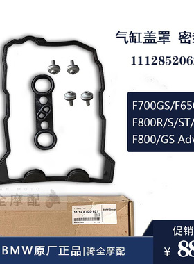 BMW宝马原厂气缸盖罩垫F700GS/F800R/ST/GT/GS Adv密封胶垫组件