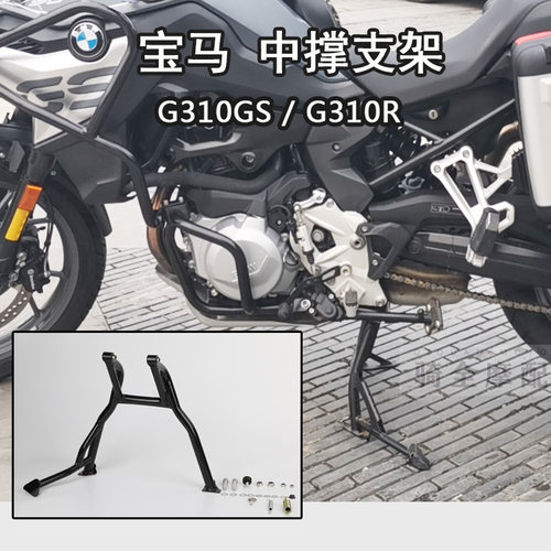 适合宝马310gs/310r中撑支架改装