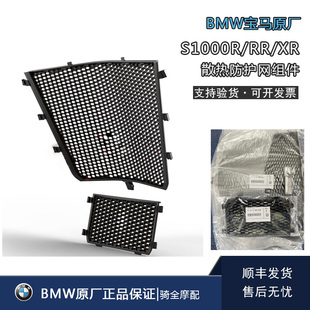 BMW宝马摩托车原厂散热防护网S1000R/RR/XR水箱保护网罩新款正品