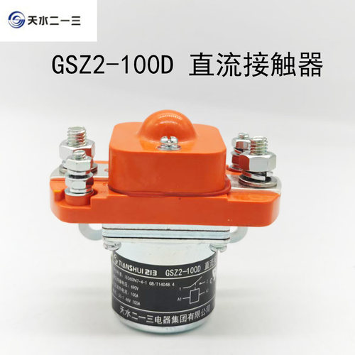 天水二一三直流接触器GSZ2-100D  DC12v 24v 48V