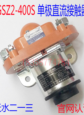 原装天水二一三单极直流接触器GSZ2-400S双线圈DC24V 48V常开特价