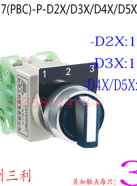 杭州三利三位旋钮开关LAY37(PBC)D2X/D3X/D4X/D5XP型22MM触点可加