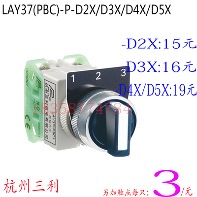 杭州三利三位旋钮开关LAY37(PBC)D2X/D3X/D4X/D5XP型22MM触点可加