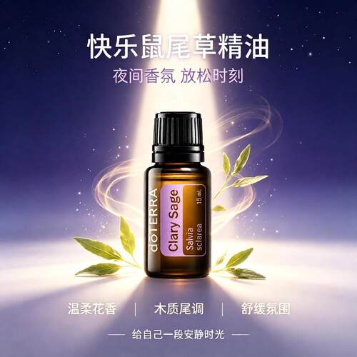 快乐鼠尾草多特瑞精油15ml/45ml