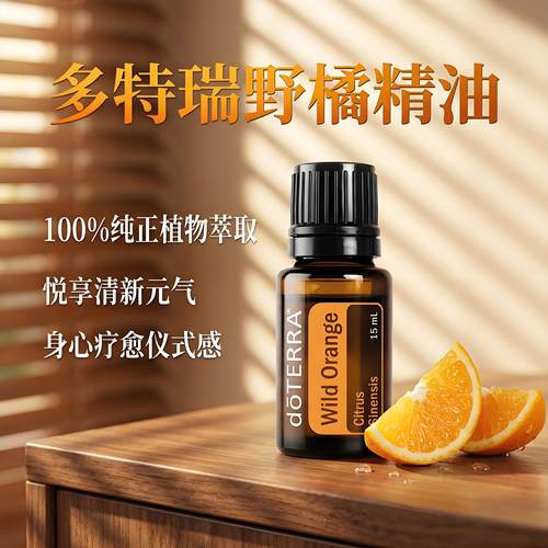 doTERRA多特瑞野橘精油15ml
