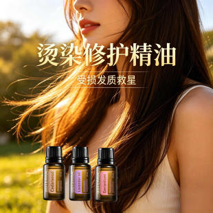 头发护理精油多特瑞doterra官网养护发干油性烫染受损脱掉发滋养