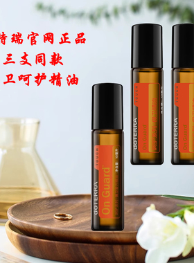 呵护保卫精油美国多特瑞doterra官方旗舰店官网正品滚珠抗菌按摩