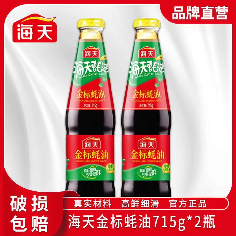 海天金标蚝油715g玻璃瓶家调味料品蚝油蚝汁火锅烧烤蘸料炒菜拌面