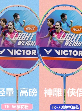 胜利VICTOR威克多羽毛球拍突击TK-66女士超轻进攻拍TK-70碳纤维7U