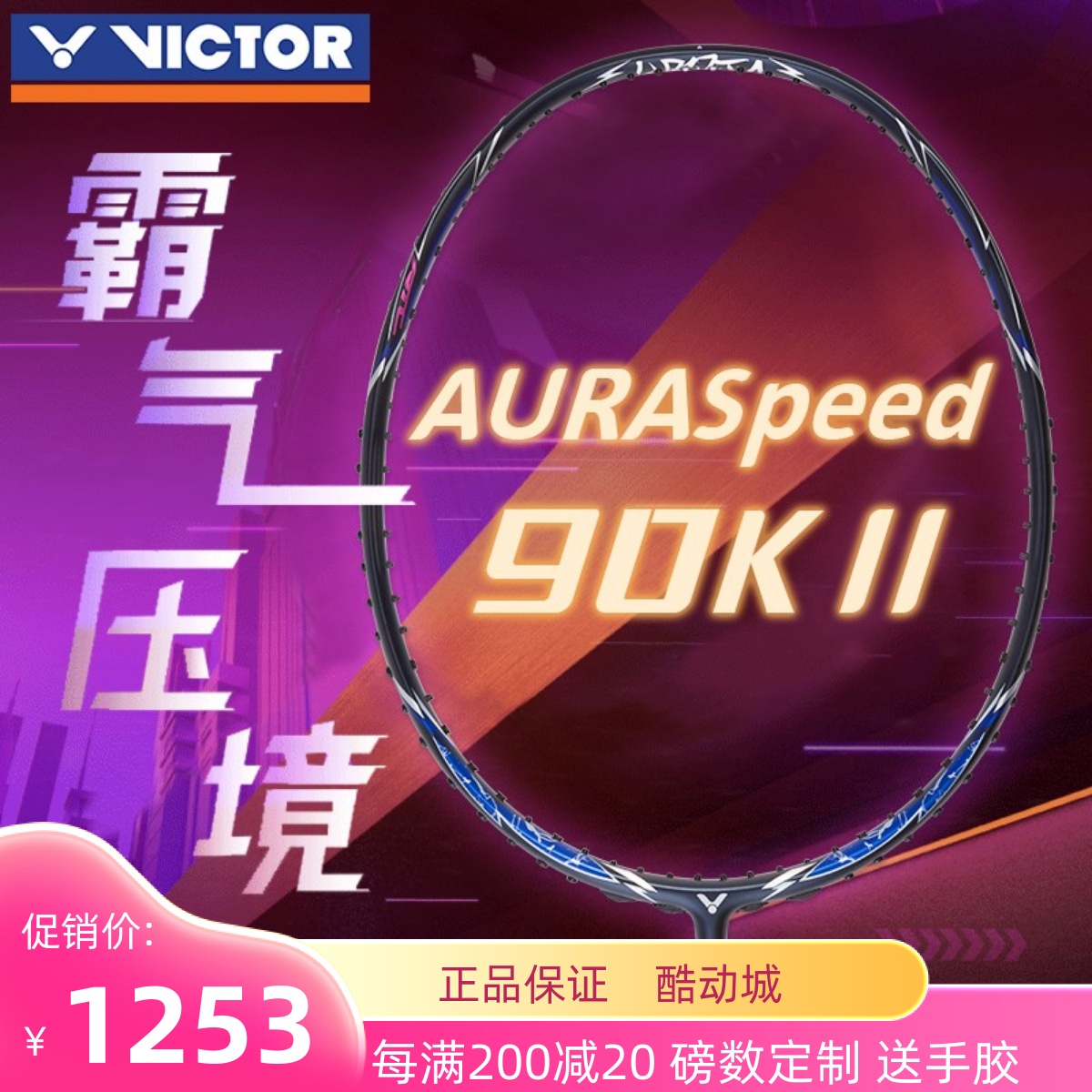 VICTOR快速进攻全碳素羽毛球拍