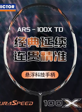victor胜利威克多羽毛球拍维克多碳素纤维速度球拍神速ARS-100XTD