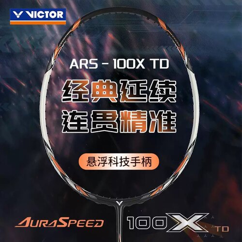 胜利神速100XTD中端碳素羽毛球拍