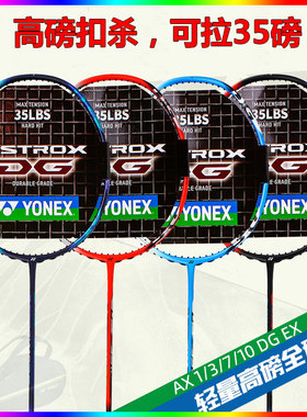 YONEX尤尼克斯yy羽毛球拍AX1DG碳纤维高磅进攻性羽拍AX10DG天斧7