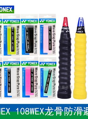 正品YONEX尤尼克斯AC108WEX羽毛球手胶吸汗带握把胶龙骨棱骨手胶
