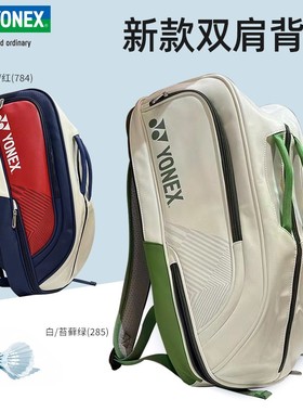 YONEX尤尼克斯国羽同款羽毛球包BA02312 BA02326 BA02331双肩球包