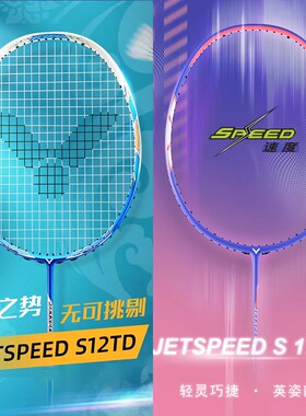 VICTOR胜利羽毛球拍威克多极速12TD全碳素单拍速度型球拍JS-12FTD