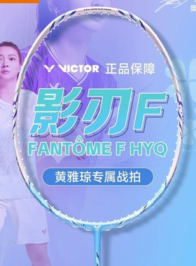 victor威克多胜利羽毛球拍神速影刃黄雅琼专属ARS-FANTOME F HYQ