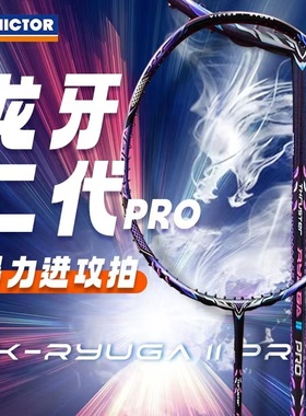 VICTOR胜利威克多TK-RYUGA龙牙之刃1代2代pro羽毛球拍进攻李梓嘉