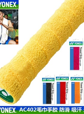正品YONEX尤尼克斯羽毛球手胶防滑吸汗YY毛巾手胶吸汗带AC402EX