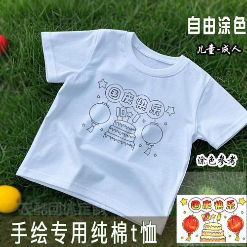 纯棉短袖国庆节快乐团体活动我和祖国幼儿园画画t恤涂鸦线条图diy