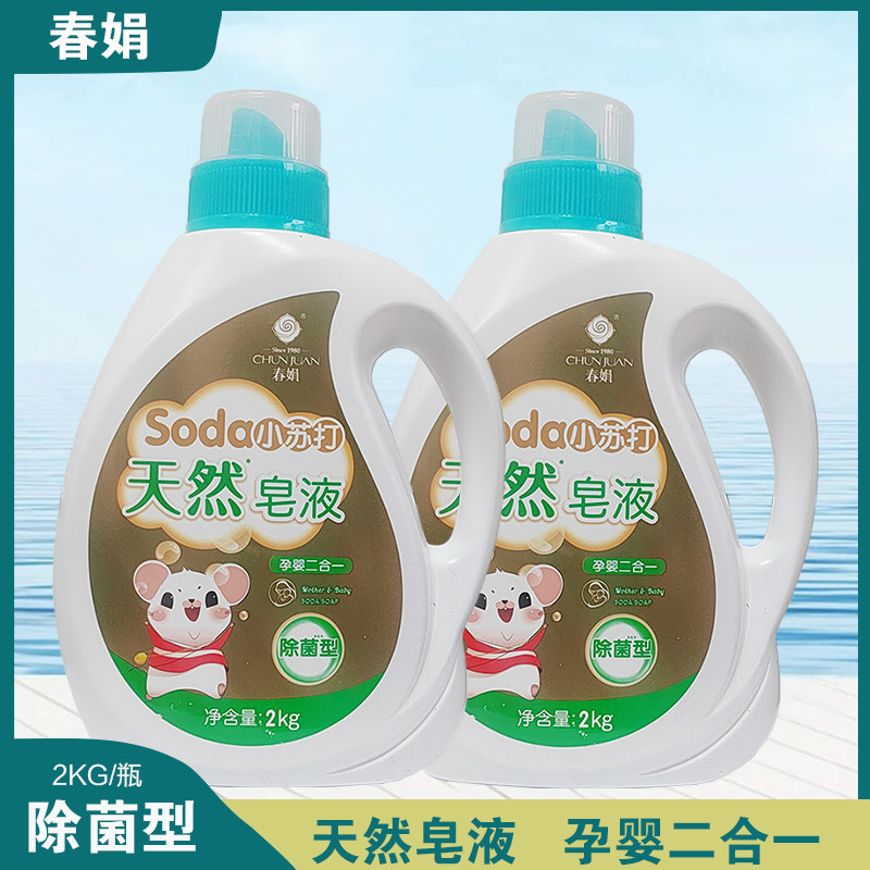 春娟小苏打天然皂液洗衣液孕婴二合一除菌型2GK* 2瓶,婴童洗护,宝宝洗衣液/宝宝内衣洗衣液,淘宝优惠券,粉丝福利购,淘宝优惠卷