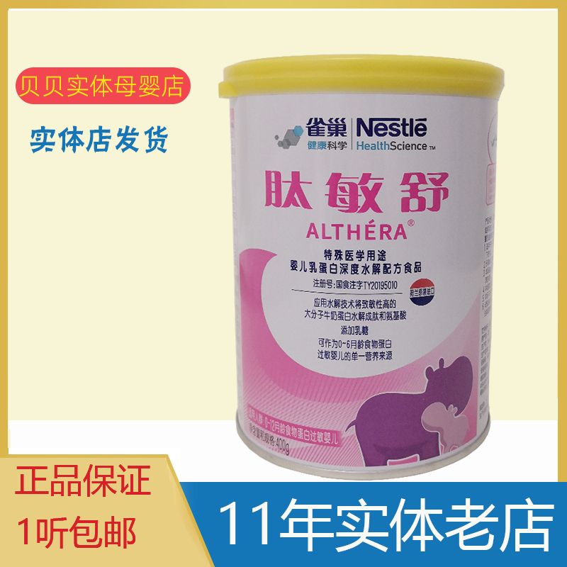 23年7月雀巢肽敏舒婴儿乳蛋白深度水解配方食品奶粉400g