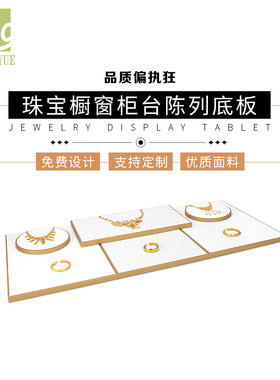 珠宝展示板翡翠柜台首饰陈列平板